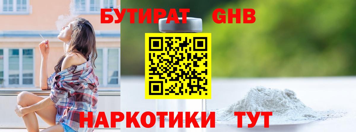БУТИРАТ бутандиол  Вход с VPN  Бугульма 
