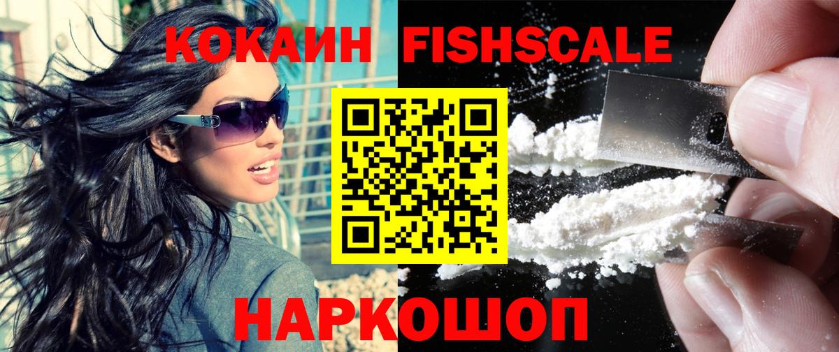 КОКАИН Fish Scale Бугульма